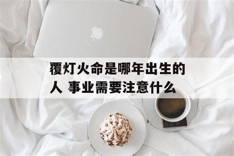 覆燈火性格|八字解析覆灯火命 – 覆灯火是什么